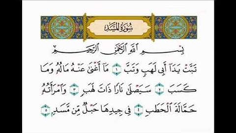 سورة المسد للشيخ عمرو أحمد الصعيدي برواية  (البزي عن ابن كثير)