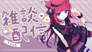 【#雑談枠 #初見さん歓迎  】雑談歌枠リレー振り返り【#Vtuber #もっしゅライブ 】