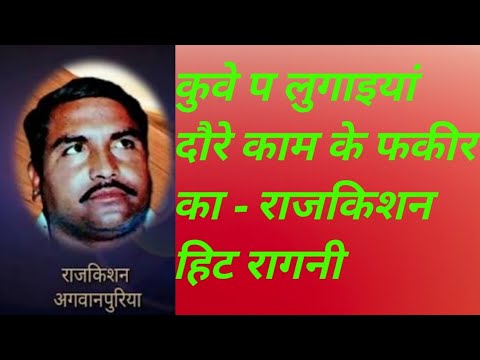 Kuve pe lugaiya dore Kam ke fakir ka - rajkishan agwanpuria ragni