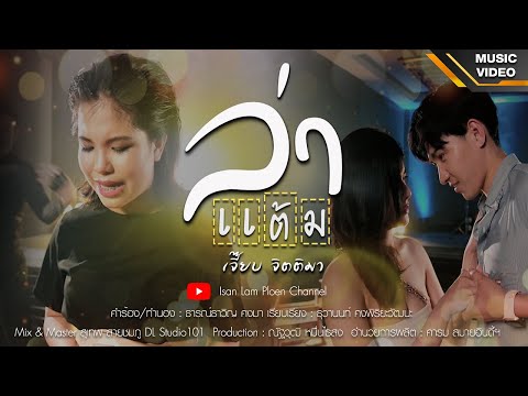 ล่าแต้ม - เจี๊ยบ จิตติมา (ລ່າແຕ້ມ)【MUSIC VIDEO】