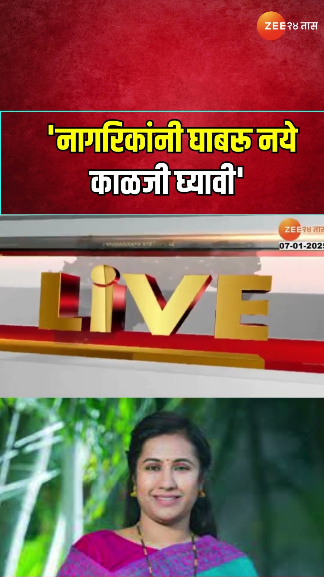 Meghna Bordikar On HMPV Virus | 'नागरिकांनी घाबरू नये, काळजी घ्यावी'; मेघना बोर्डीकरांची प्रतिक्रिया