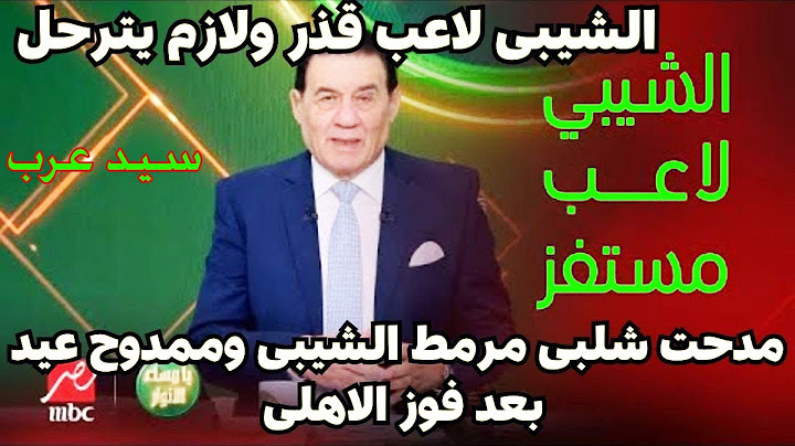 تعليق تاريخي من مدحت شلبي على طرد الشيبي !! كان طول المباراة يبحث عن ضالته «لاعب مستفز»