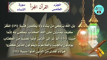 5  الجزء الخامس من القرآن الكريم، سورة النساء، القارئ احمد الدباغ، المصحف المجزأ