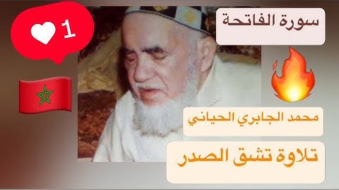 001 - سورة الفاتحة - الشيخ محمد الجابري الحياني - رحمه الله