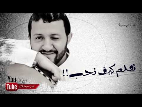 جديد الفنان حمود السمه تعلم كيف تحب2017