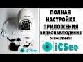 Как настроить приложение для камер видеонаблюдения iCSee Вся настройка Обновленного приложения
