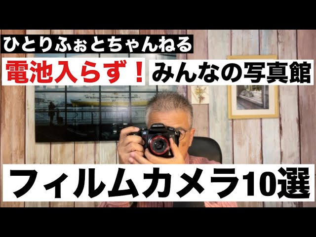 №982 機械式フィルムカメラ10選！「みんなの写真館」 - YouTube