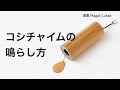 コシチャイムの鳴らし方【Koshi Chime】