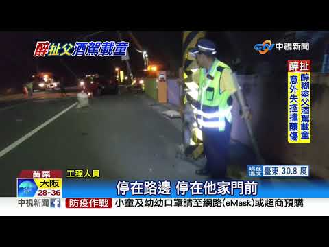 "醉"不該! 凌晨攜7歲女唱歌 酒駕上路失控撞│中視新聞 20200906