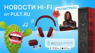 Сразу ТРИ новых розыгрыша, красивые обновки и поющие кактусы. Новости Pult.ru за 30 января 2023