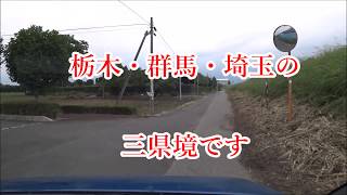 三県境（栃木県・群馬県・埼玉県）をゆるく見学