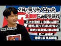 【朝鮮学校のリアル】修学旅行は北朝鮮！？日本の学校と何が違うの？｜vol.803