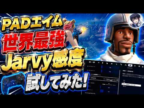 【エイム世界最強】Jarvyの微調整デッドゾーン付き最新感度でランク試したらまさかの...！！【フォートナイト / Fortnite】