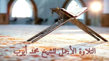 تلاوة جميلة للشيخ محمد أيوب ﴿ما قلتُ لهم إِلا ما أَمَرْتَني به أَن اعبدوا الله ربِّي وَرَبَّكُمْ﴾