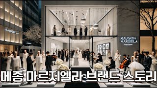 메종 마르지엘라 브랜드 스토리