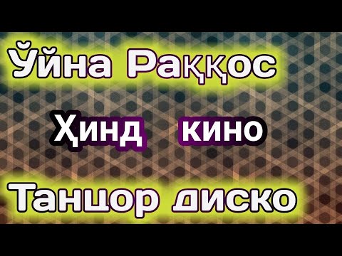 Танцор Диско Узбек Тилида Hind Kino