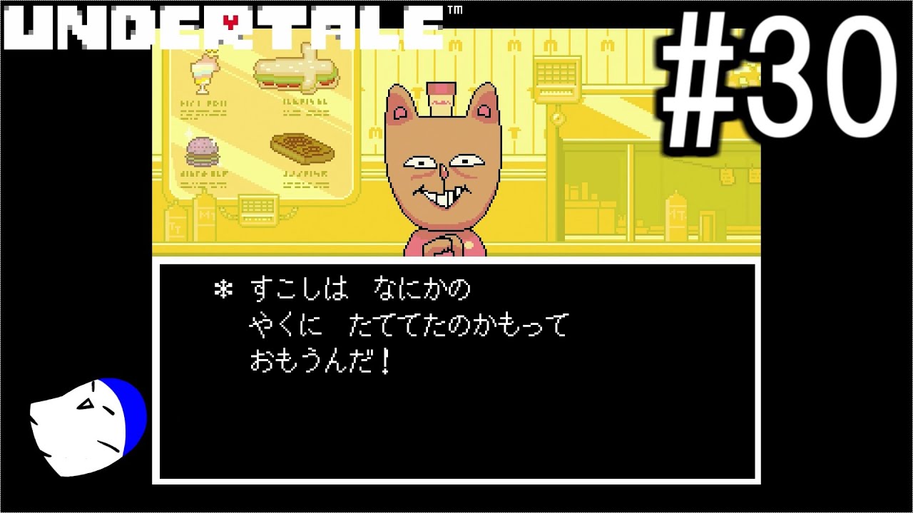 不思議なRPG『UNDERTALE』 実況#30