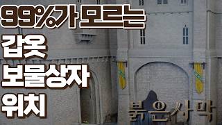붉은사막] 99%가 모르는 보물상자 위치(갑옷) #붉은사막 #crimsondesertgameplay