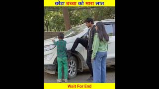 छोटा बच्चा को मारा लात😠मिला सबक | #shorts #youtubeshorts #shortvideo