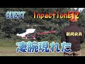ラジコンヘリ　QUEST　InpactionE12を操る凄腕新会員現れた