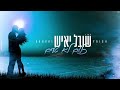 שובל יאיש כלום לא טעים קאבר שובל יאיש כלום לא טעים קאבר