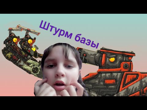 Моя реакция на новую серию канала HomeAnimations. Штурм базы - мультики про танки.