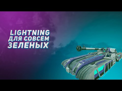 Видео: Lightning для совсем зелёных | Planetside 2