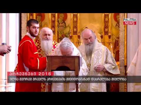 ილია მეორემ მრევლს არჩევნების მშვიდობიანად დასრულება მიულოცა