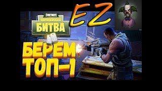 1-ОЕ МЕСТО В FORTNITE: КОРОЛЕВСКАЯ БИТВА! ВЗЯЛИ ТОП 1 | БЕСПЛАТНЫЙ PUBG.СОВЕТЫ.