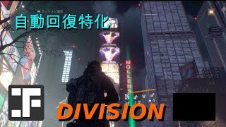 Division 自動回復特化装備を作ってみた ディビジョン ゲーム道 受像機遊戯