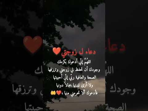 دعاء لزوجتي