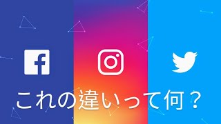 Twitter Instagram Facebookの違いって何？