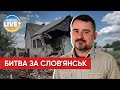 Взяти Слов'янськ у ворога немає шансів, але місто постійно обстрілюють, — Вадим Лях