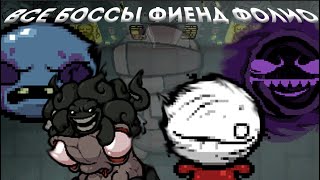 видео: ВСЕ БОССЫ ИЗ МОДА ФИЕНД ФОЛИО НА АЙЗЕКА картинка: ВСЕ БОССЫ ИЗ МОДА ФИЕНД ФОЛИО НА АЙЗЕКА