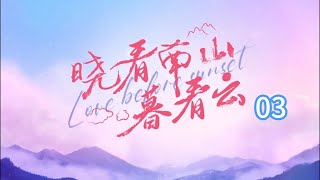臥底茶園,抱得美人歸!霸道總裁愛上採茶女!03 《曉看南山暮看雲》邊一鳴、孫琰清、麻家銘、呂豔蓓主演的24集網絡微短劇。《晓看南山暮看云》
