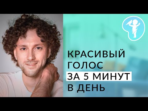 3 упражнения для голоса. Мгновенный эффект на тембр голоса и интонацию. Как сделать голос красивым