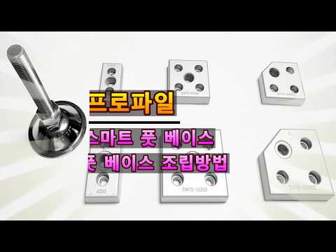 알루미늄 프로파일, 스마트 풋 베이스 간편 조립 (Feat, 조절좌/종바리/다리)