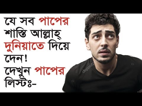 যেসব পাপের শাস্তি আল্লাহ দুনিয়াতেই দিয়ে থাকেন!! বাচতে হলে দেখুন সে পাপগুলো!!