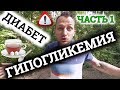 ГИПОГЛИКЕМИЯ (ЧАСТЬ 1) | ДИАБЕТ | ВРЕД СЛАДКОГО