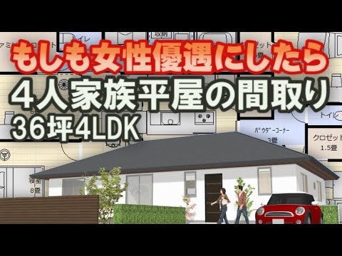 もしも女性を優遇した平屋の間取りだったら　４人家族で住む住宅プラン　３６坪4LDK間取りシミュレーション　広い主婦室、ファミリークロゼットとパントリー、アイランドキッチン、パウダーコーナーのある家