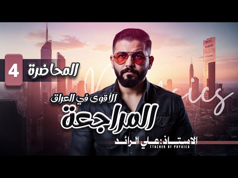 فيزياء السادس اعدادي اقوى مراجعه مركزه 2025 جميع شرحيات الفصل الثاني في محاضره واحده وبالتفصيل