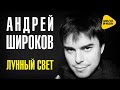 Андрей Широков - Лунный свет (Official Video)