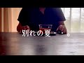58歳専業主婦の綴り/辛い夏/食べなかったお弁当