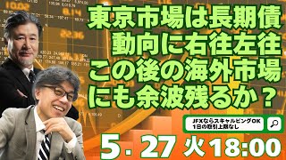 【為替】5/27　東京市場は長期債動向に右往左往、この後の海外市場にも余波残るか？YEN蔵氏と解説いたします。