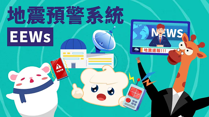 「國家級警報」好嚇人！？關於地震預警系統的二三事！ - 天天要聞