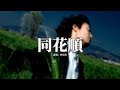 林倛玉 同花順 假如說鋼鐵磨成針 只要願意等 只要肯愛得深 是不是就有這可能有可能 打動這鐵石心腸的人 動態歌詞MV 林倛玉 同花順 假如說鋼鐵磨成針 只要願意等 只要肯愛得深 是不是就有這可能有可能 打動這鐵石心腸的人 動態歌詞MV