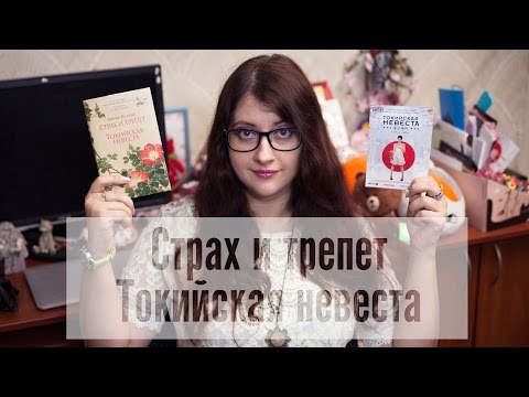 Токийская невеста - отзыв о книге