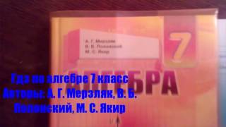 ГДЗ АЛГЕБРА 7 класс. А. Г. Мерзляк. Полонский. Якир. Учебник 2015 ГДЗ АЛГЕБРА 7 класс. А. Г. Мерзляк. Полонский. Якир. Учебник 2015