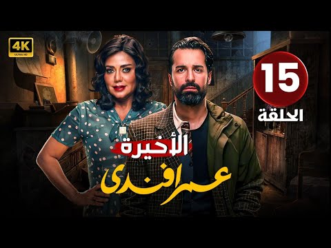 الحلقة الأخيرة 15 مسلسل عمر افندي بطولة احمد حاتم و رانيا يوسف و محمد رضوان 2024