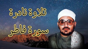 الشيخ الشحات محمد انور | سورة فاطر تلاوة نادرة